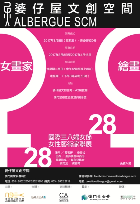 《28女畫家 + 28繪畫》國際三八婦女節女性藝術家聯展 / 资讯来源：婆仔屋文创空间